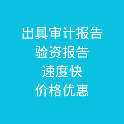 肥城出具公司審計報告，驗資報告，速度快，價格優(yōu)惠